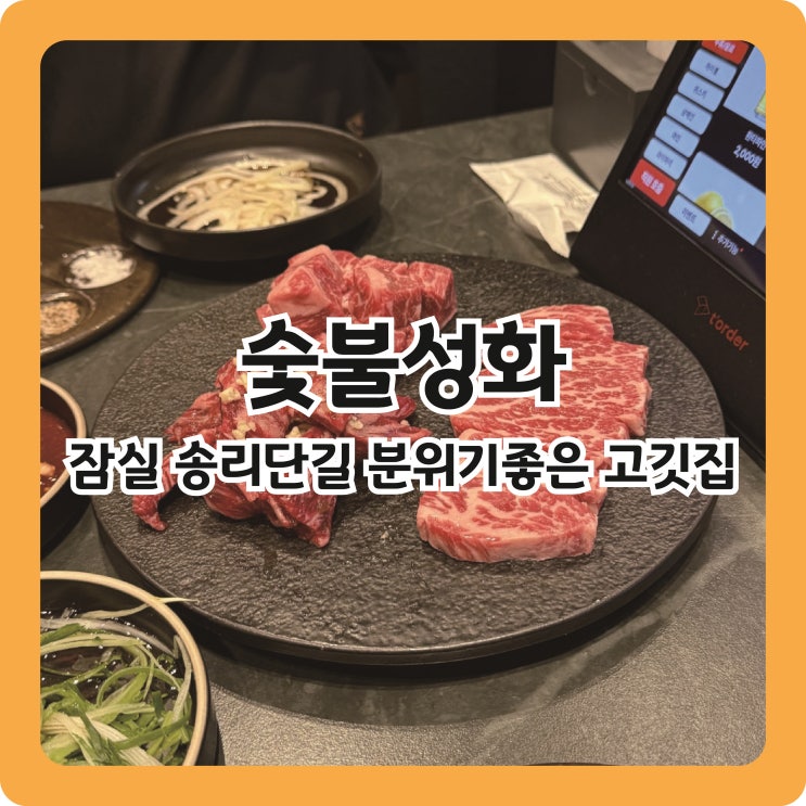  잠실 송리단길 모임하기 좋은 분위기 좋은 고깃집, 눈꽃살 맛집 숯불성화 내돈내산 후기