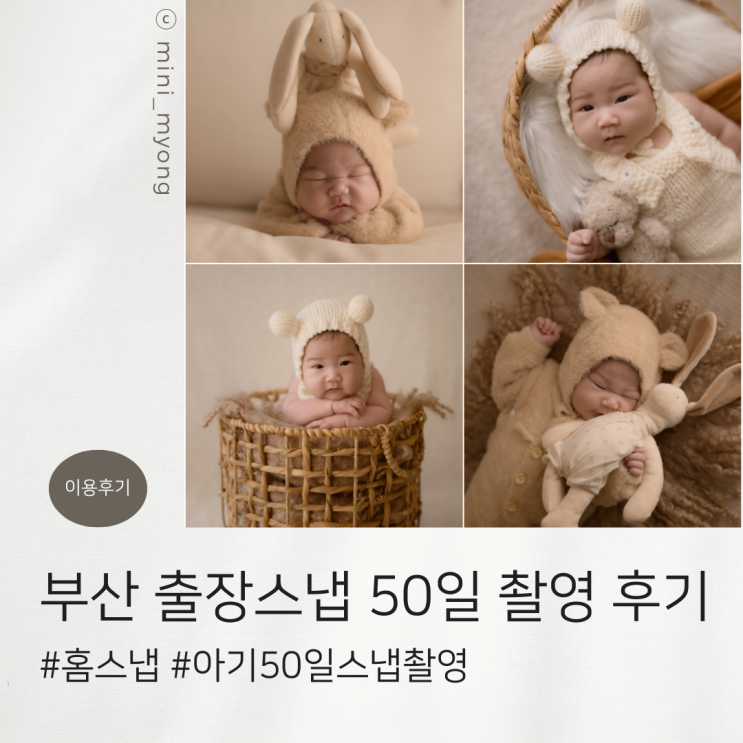  부산 아기 50일 스냅촬영 몾지스냅에서 만족한 내돈내산 찐 후기
