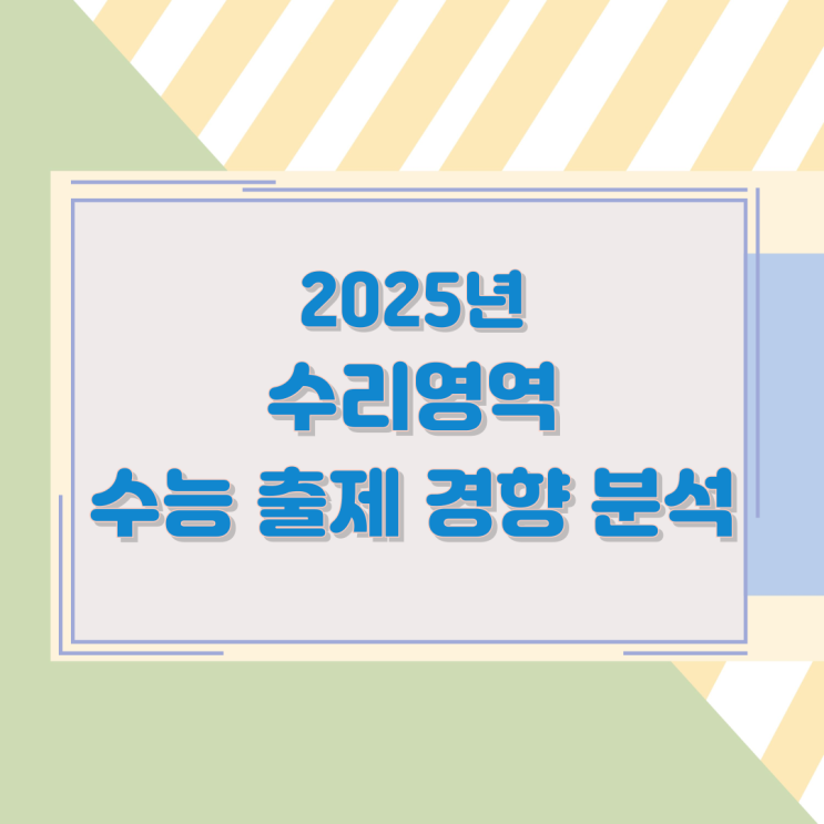 2025년 수리영역 수능 출제 경향 분석 2025년 수리영역 수능 출제 경향 분석