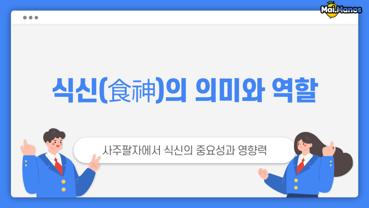  사주용어알아보기 12. 식신 뜻 완벽하게 설명드릴게요