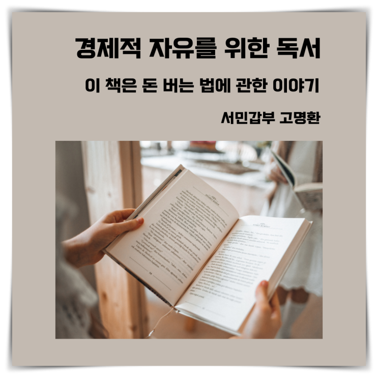  경제적 자유를 위한 독서 서민갑부 고명환 2부