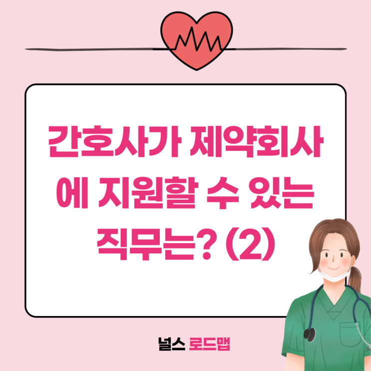  간호사가 제약회사에 지원할 수 있는 직무는? (2)