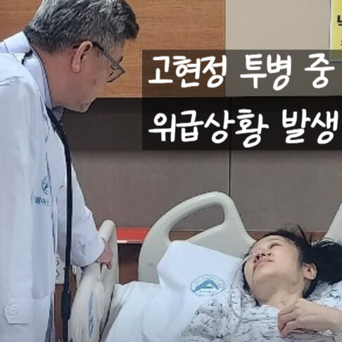  고현정 투병 중 죽을 고비 있었다! 전문의 의사 위급상황 고백.