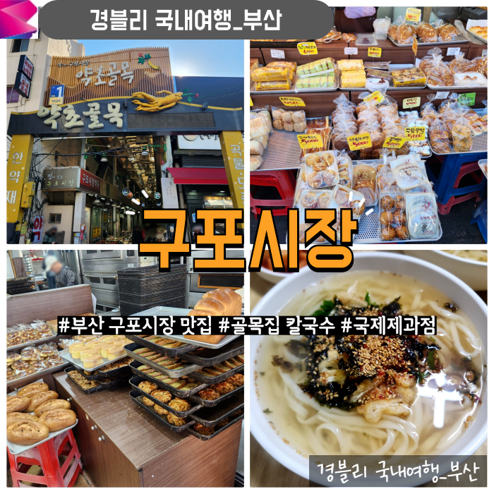  구포시장숨은맛집 먹거리추천 구포시장칼국수 '골목집칼국수' 구포시장빵집 '국제제과점'