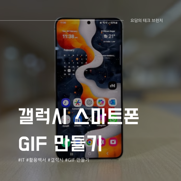  갤럭시 GIF 만들기 동영상을 움짤로 만드는 방법