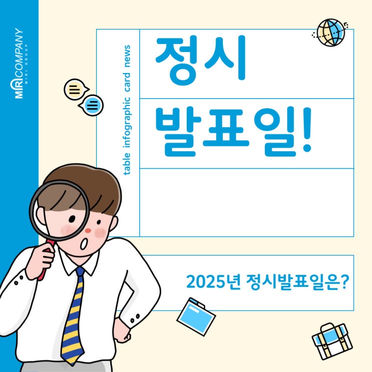  2025년 정시 발표일 안내