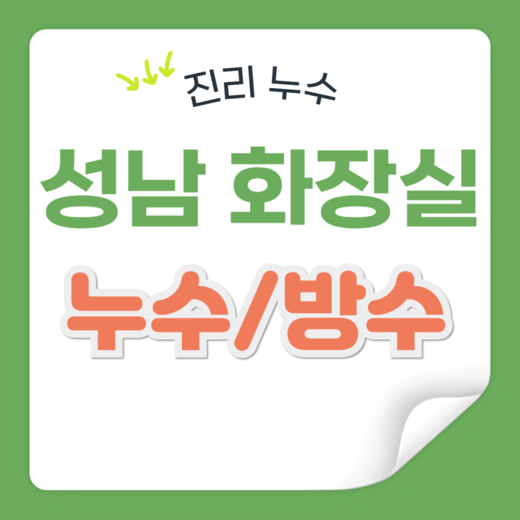  성남 화장실 누수 도촌동 아파트 바닥 타일 교체 육가 방수공사 잘하는 곳