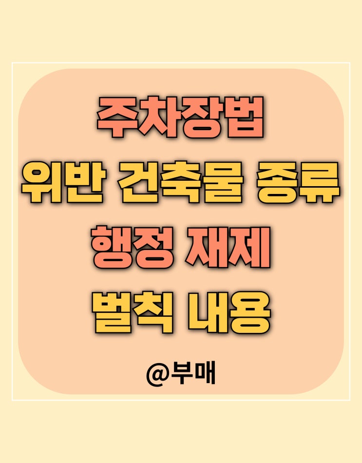  주차장법 위반 이행강제금