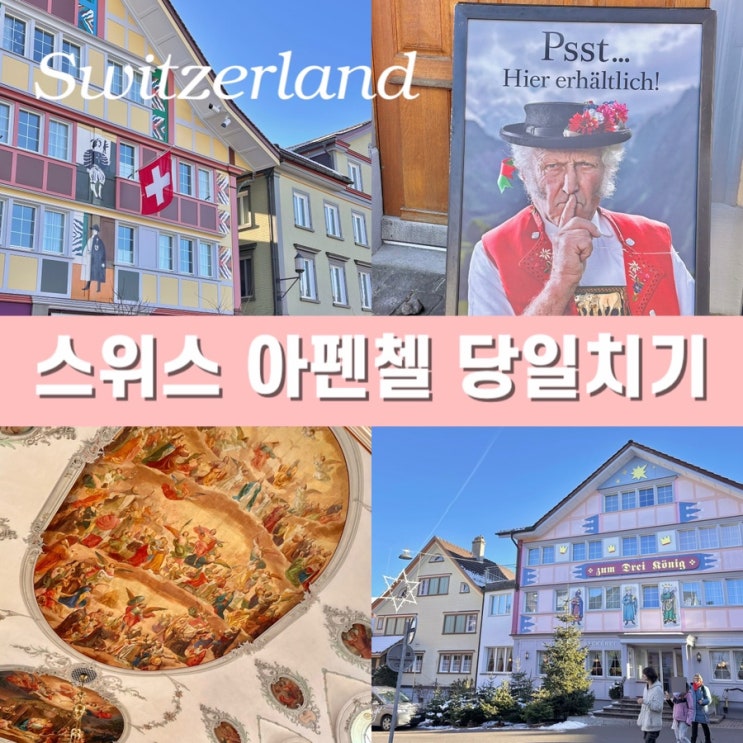  스위스 취리히 근교 아펜첼(Appenzell) 당일치기 렌트카 자유여행 가볼 만한 곳 기념품 추천 주차 코스 일정 총정리