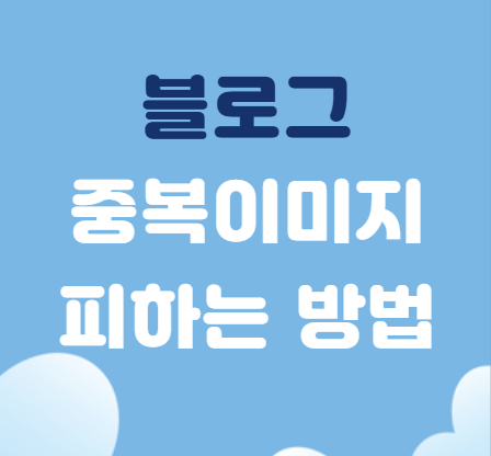  네이버 블로그 중복 이미지 피하는 방법 3가지