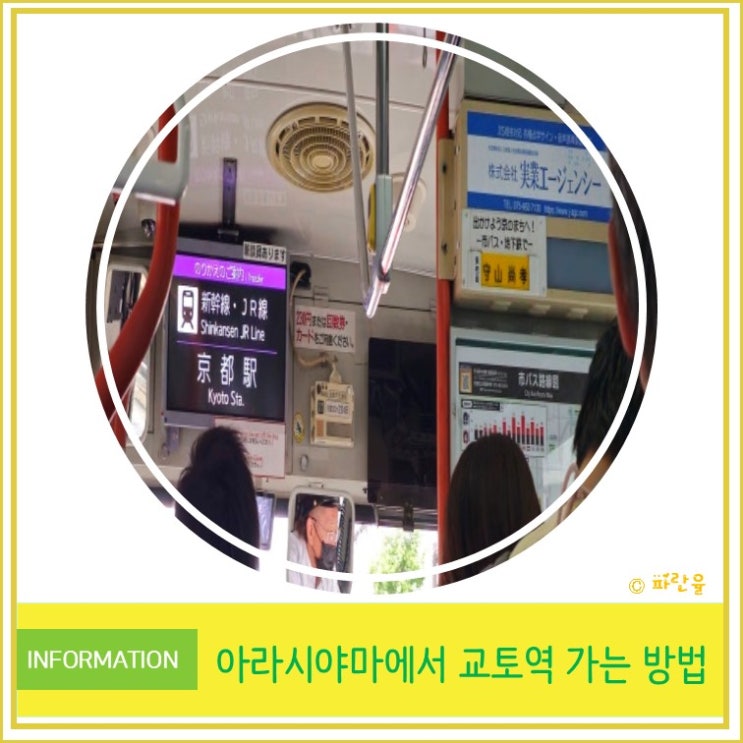  오사카 근교 여행 아라시야마에서 교토역까지 가는 방법 꿀팁