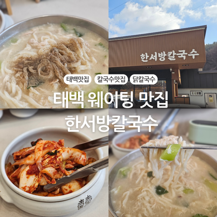  태백 가볼만한곳 닭칼국수 맛집 내돈내산 후기:: 한서방칼국수