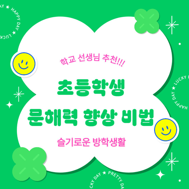  학교 선생님이 직접 추천한 초등학생 문해력 향상 비법