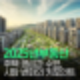 2025년 주택 공급과 수요, 시장 변화의 키포인트