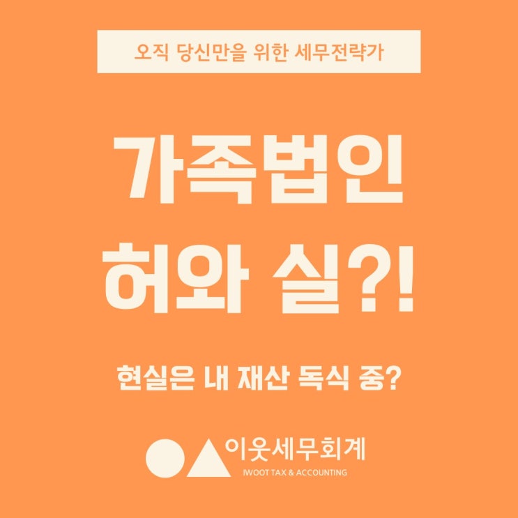  상속없이 부(富) 물려준다는 가족법인, 현실은 내 재산 독식 중?