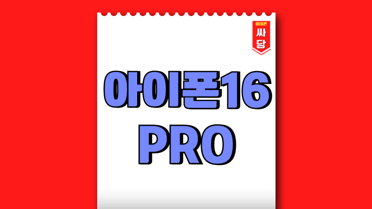 아이폰 16 PRO 선택약정 개통 지원금 성지 시세 아이폰 16 PRO 선택약정 개통 지원금 성지 시세