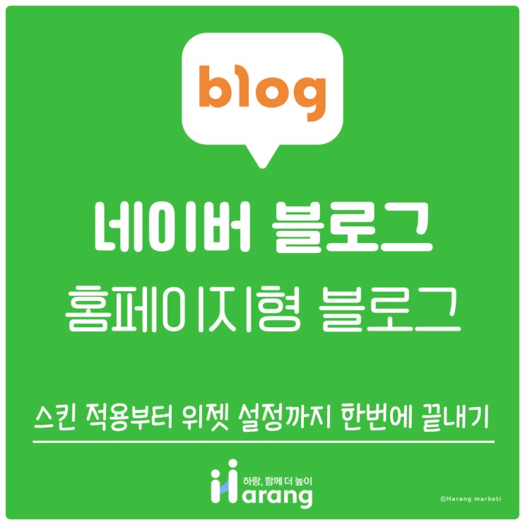  홈페이지형 블로그 스킨 적용부터 위젯 설정까지 한 번에 끝내기