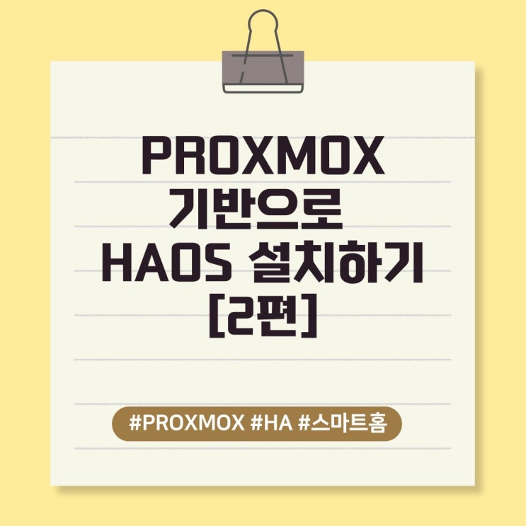  PROXMOX기반으로 HAOS 설치하기[2편]