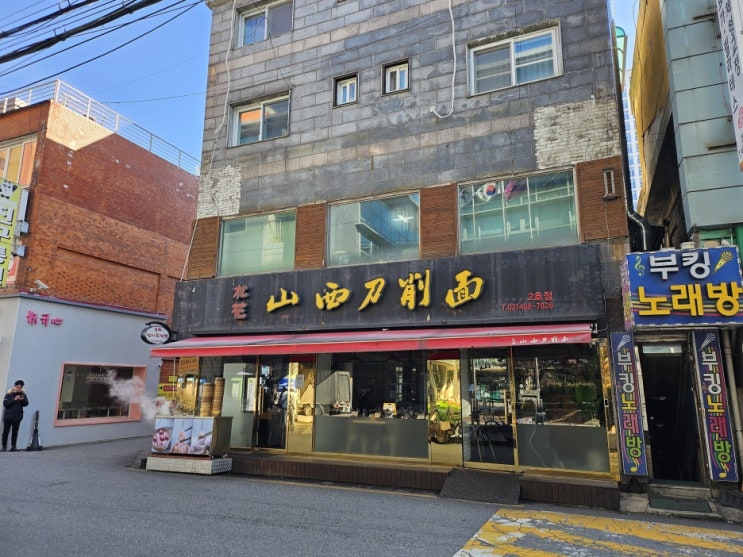  송화 산시 도삭면 식사 후기(내 돈 내산)