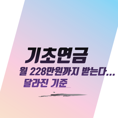  기초연금 월 228만원까지 받는다...달라진 기준