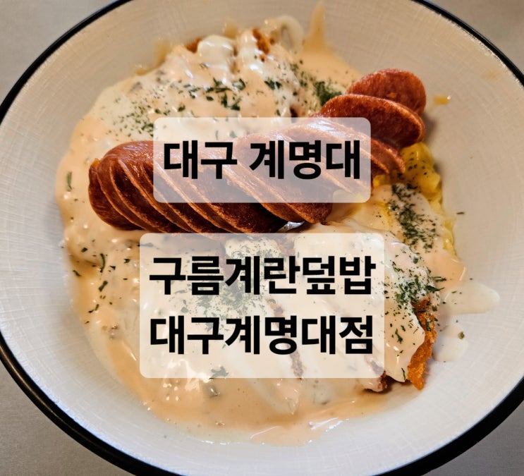  대구 계명대 동문 다양한 토핑 계란 덮밥 맛집 '구름계란덮밥 대구계명대점'