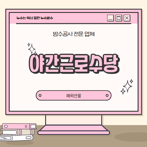  근로기준법 야간근로수당 지급 기준 알바 계약직 받을 수 있나요?