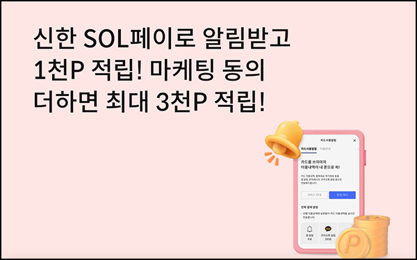 신한SOL페이 알림받기 이벤트(포인트 1천~3천p)_신한카드보유~03.31 신한SOL페이 알림받기 이벤트(포인트 1천~3천p)_신한카드보유~03.31