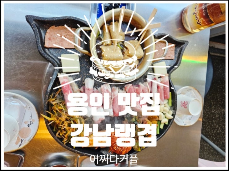  아이와 함께 가기 좋은 용인 보정동 맛집 강남랭겹 솔직후기