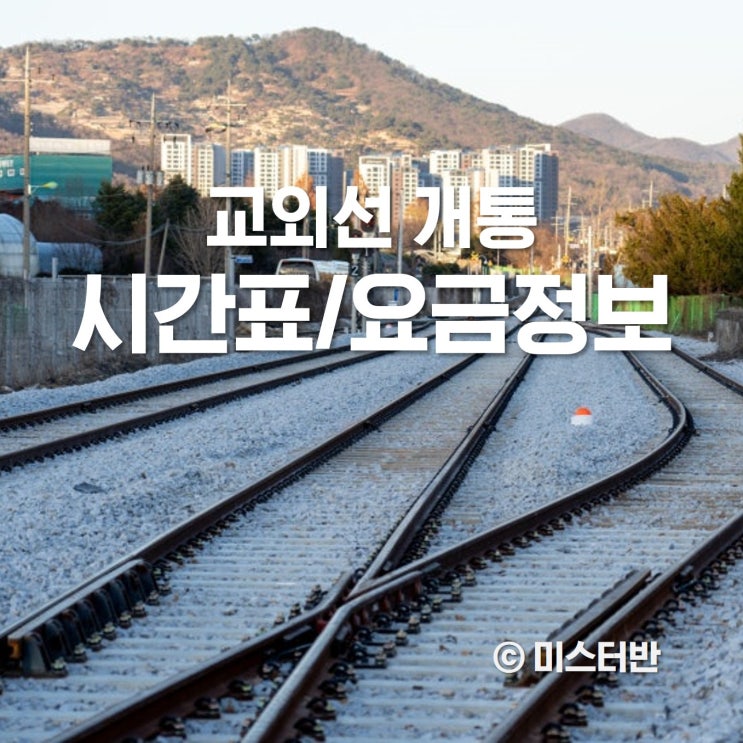  교외선 개통 시간표 요금 무궁화호 기차여행