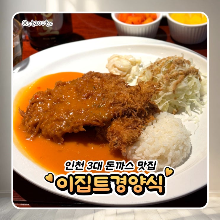  인천 3대 돈까스 추천 이집트 경양식 본점