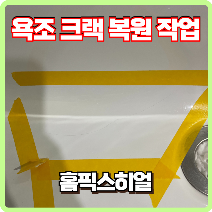  욕조 실금 복원 작업: 새것처럼 깔끔한 욕조로 변신!