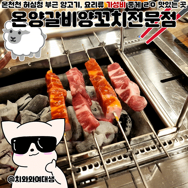  온천동양꼬치맛집 온양갈비양꼬치전문점 부산온천장고기집 가성비 좋은 술집