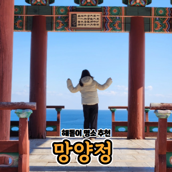 [울진여행] 2025년 일출 해돋이 명소 추천 망양정