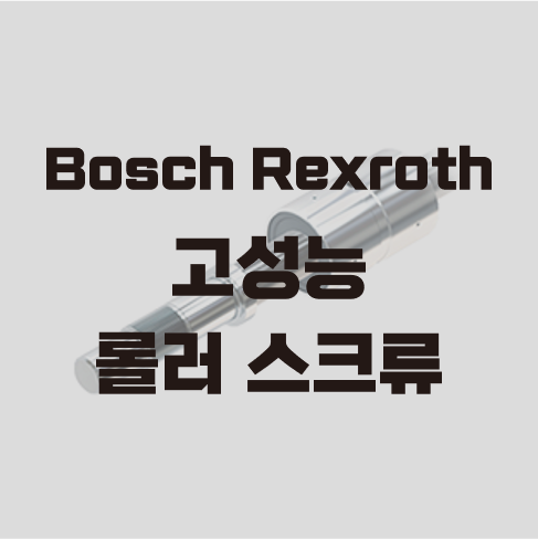  Bosch Rexroth 고성능 롤러 스크류 소개
