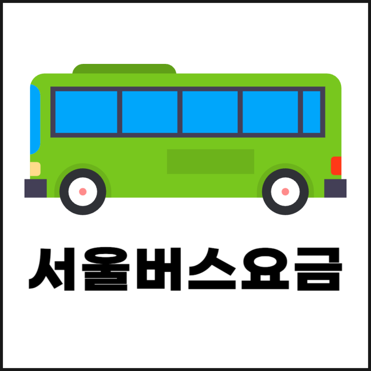 서울버스요금 종류별 정리(기본요금/환승요금)