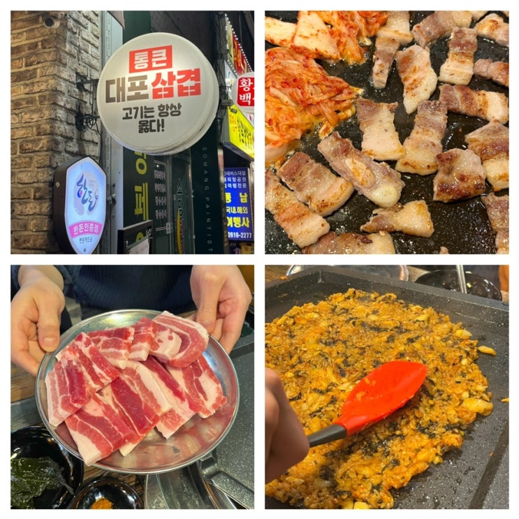  광명사거리고기집 통큰대포삼겹 삼겹살 볶음밥 맛 후기