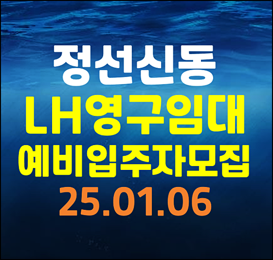  정선신동 lh 영구임대주택 예비입주자 모집