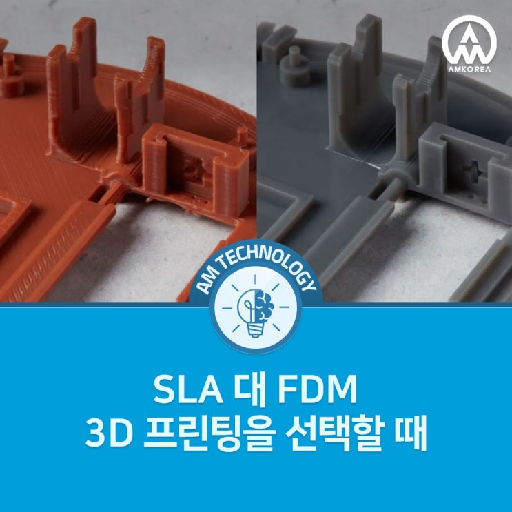  [AM 기술 지식] SLA 대 FDM 3D 프린팅을 선택할 때