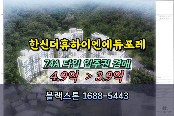  한신더휴하이엔에듀포레 입주권 경매 74타입 조합원매물