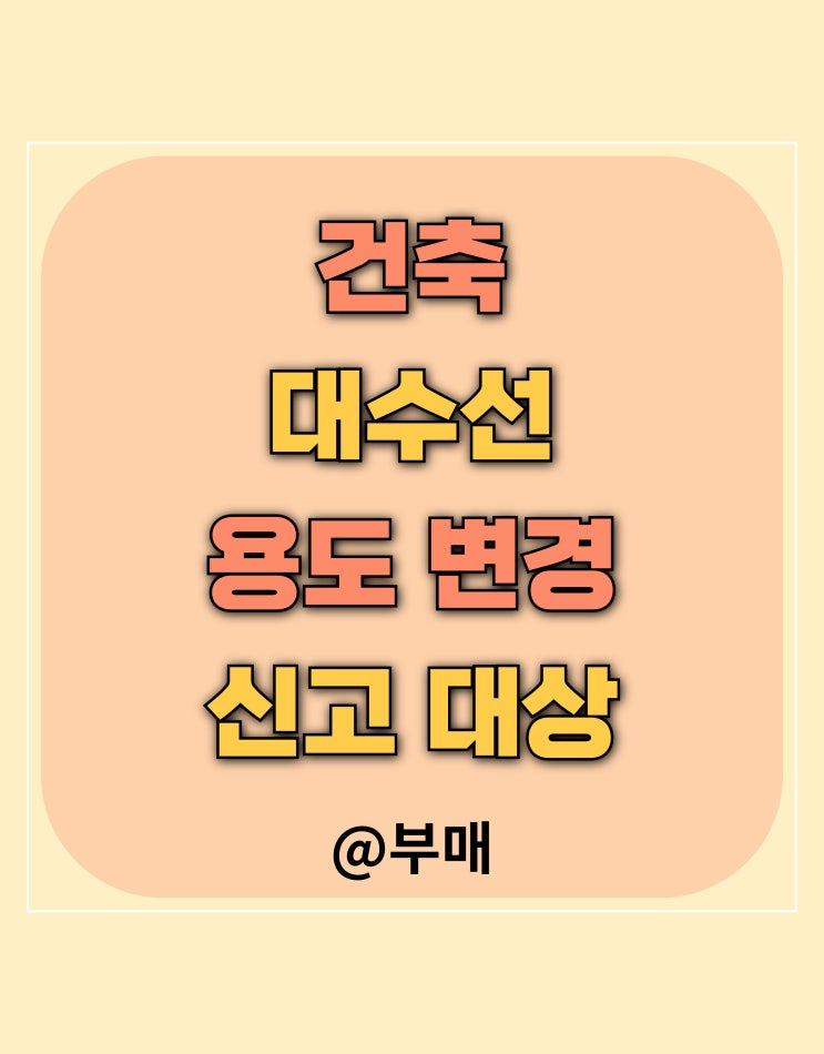  건축신고 대상 확인