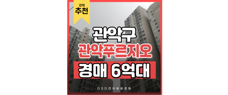 관악구아파트경매 관악푸르지오 아파트 교통호재 급매 관악구아파트경매 관악푸르지오 아파트 교통호재 급매