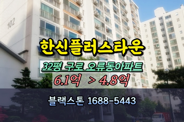  한신플러스타운 경매 32평 구로구 오류동아파트