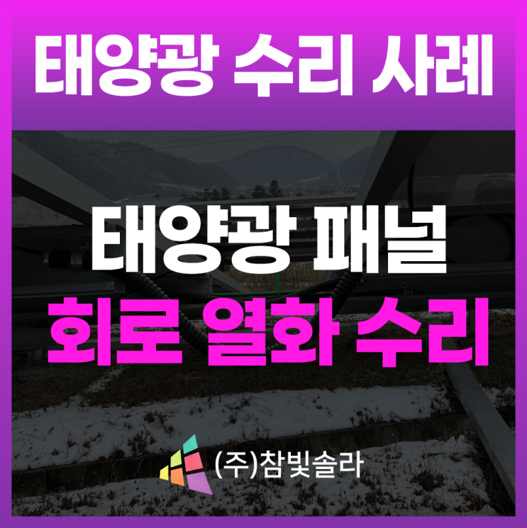  태양광발전소 배관 회로수리, 제대로 하는 업체 찾는분만 보세요