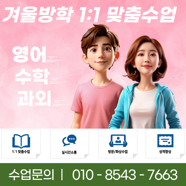  서울 창동과외 겨울방학 공부