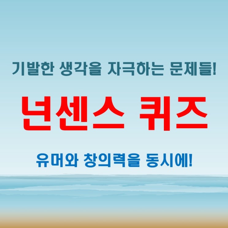  쌈빡한 넌센스퀴즈 모음: 웃음과 기발한 생각을 자극하는 문제들!
