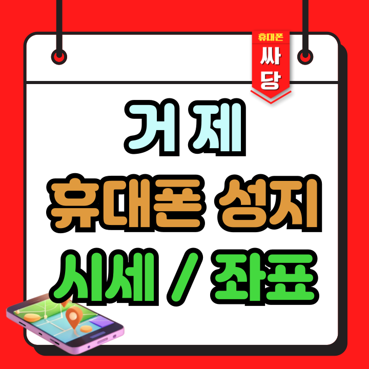  거제 휴대폰 성지 시세 보고 좌표 받아보기