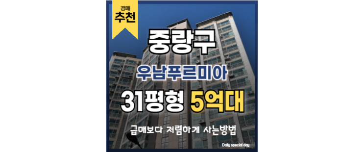 중랑구아파트경매 우남푸르미아 GTX 망우역 중랑구아파트경매 우남푸르미아 GTX 망우역