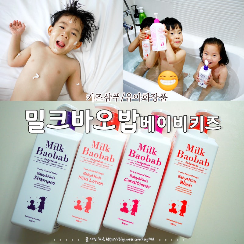키즈 샴푸 아기로션추천 밀크바오밥 베이비키즈 발림과 향이좋아요