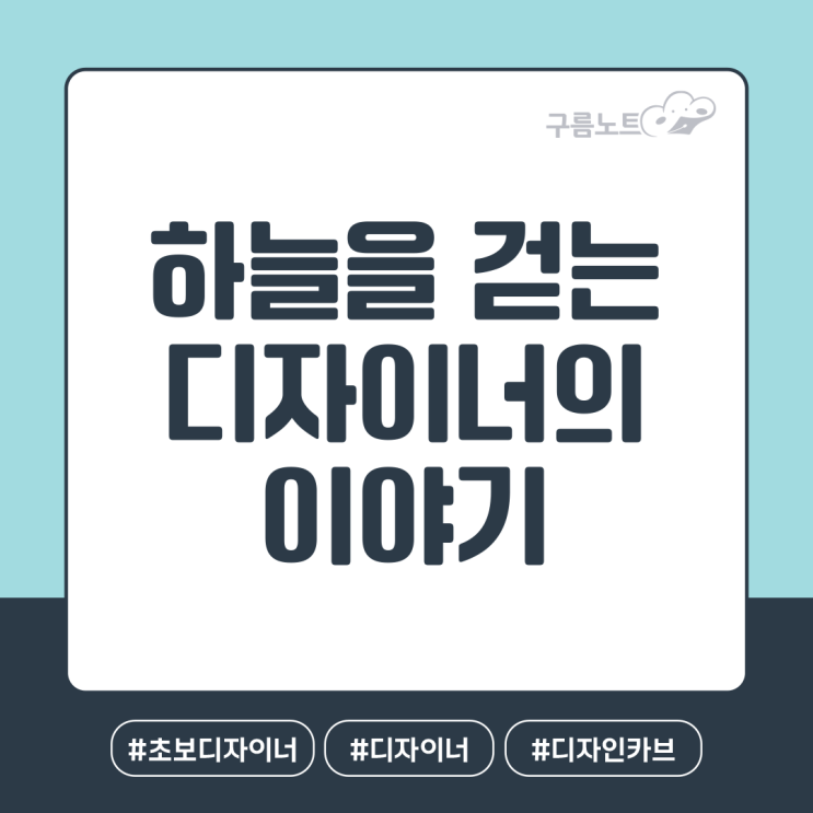  하늘을 걷는 디자이너의 이야기