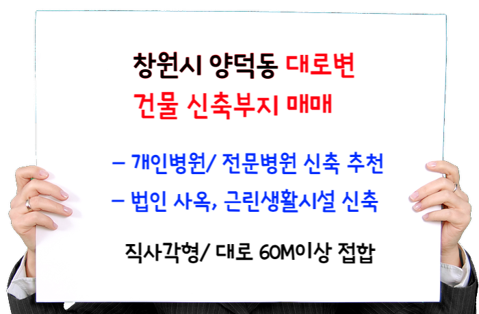  창원시 양덕동 대로변 토지, 택지, 상업지 매매- 병원, 사옥, 창고  등 신축부지 추천